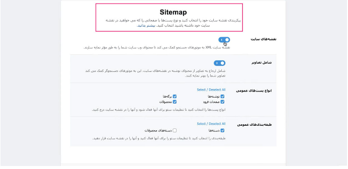 در مرحله‌های پایانی باید نقشه سایت XML را پیکربندی شود