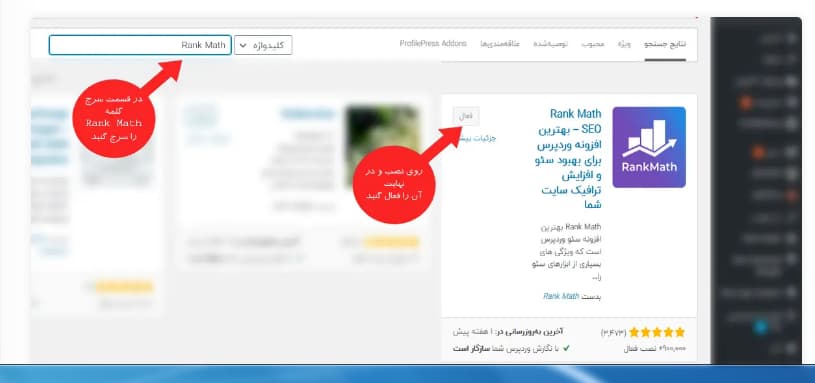 چگونه افزونه سئو رنک مث را بر روی سیستم ورد پرسی نصب کنیم؟
